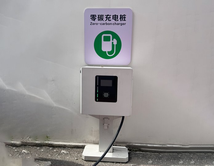 零碳充电桩